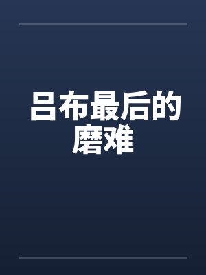 我真的不想靠脸吃饭 今闲txt