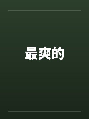 当守护者队被冒充不再拯救世界小说