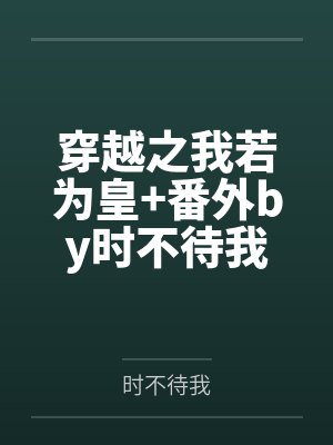 官路风流笔趣阁无弹窗色改