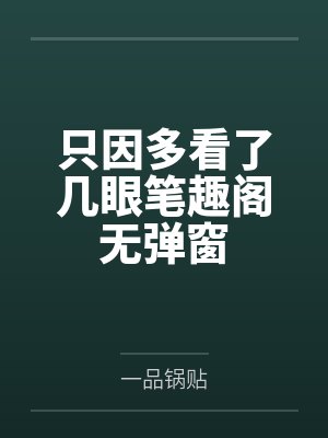 被对家diss后免费阅读