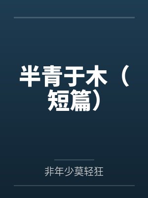 王叔别撩了，我是你侄媳