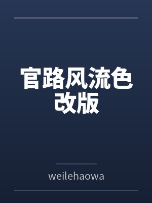 官路风流色改版