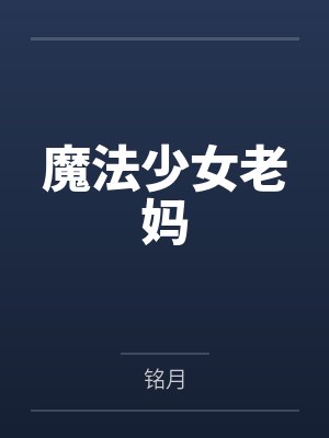 魔法少女老妈