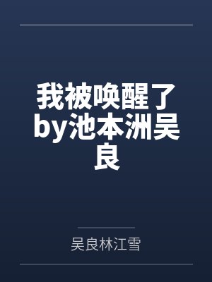 我被唤醒了by池本洲吴良