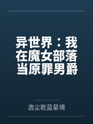 异世界:我在魔女部落当原罪男爵