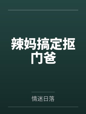 辣妈搞定抠门爸