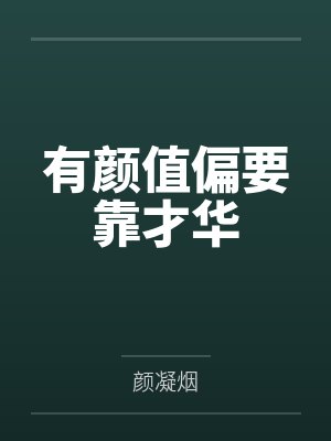 有颜值偏要靠才华