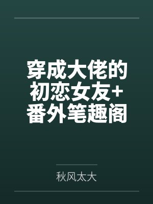 穿成大佬的初恋女友+番外笔趣阁无弹窗