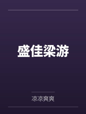 盛佳梁游