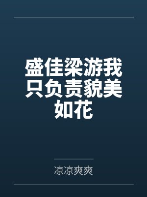 盛佳梁游我只负责貌美如花