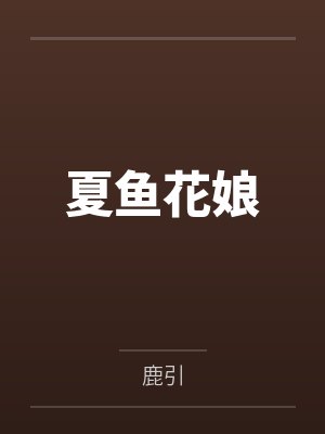 夏鱼花娘