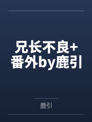 兄长不良+番外by鹿引
