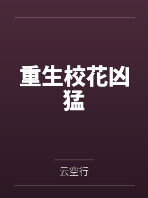 重生校花凶猛