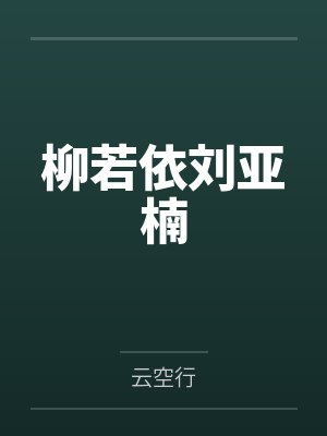 柳若依刘亚楠