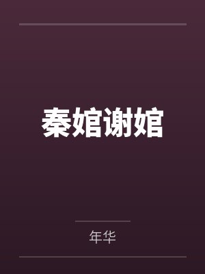 秦婠谢婠
