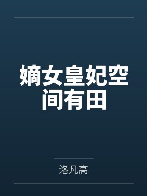 嫡女皇妃空间有田