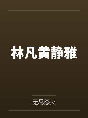 林凡黄静雅
