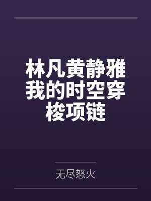 林凡黄静雅我的时空穿梭项链