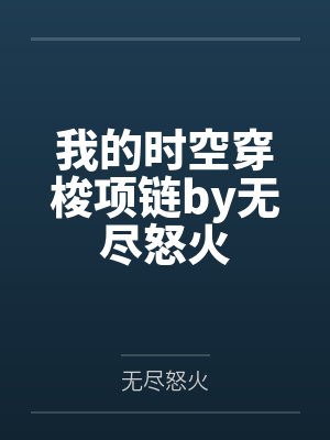 我的时空穿梭项链by无尽怒火