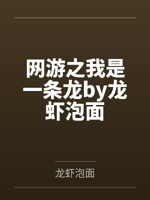 网游之我是一条龙by龙虾泡面