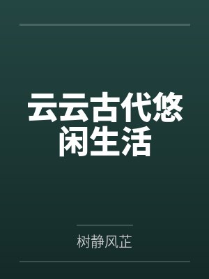 云云古代悠闲生活
