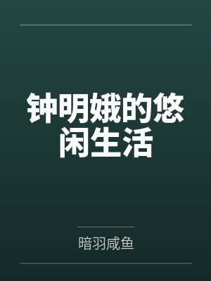 钟明娥的悠闲生活
