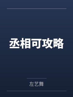 丞相可攻略