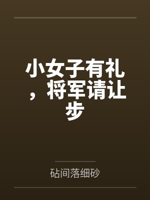 小女子有礼，将军请让步