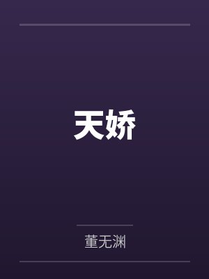 天娇