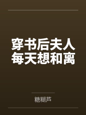 穿书后夫人每天想和离