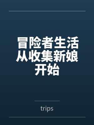 冒险者生活从收集新娘开始