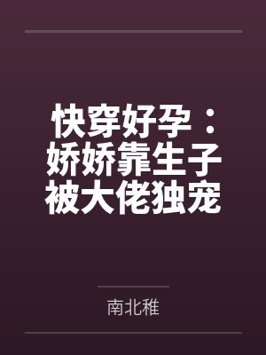 快穿好孕：娇娇靠生子被大佬独宠