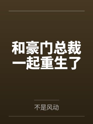 和豪门总裁一起重生了