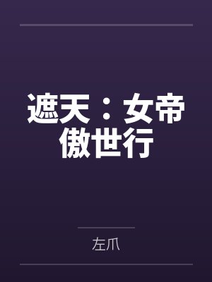 遮天：女帝傲世行