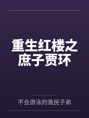 重生红楼之庶子贾环