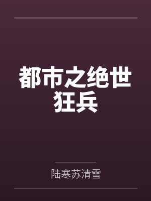 都市之绝世狂兵