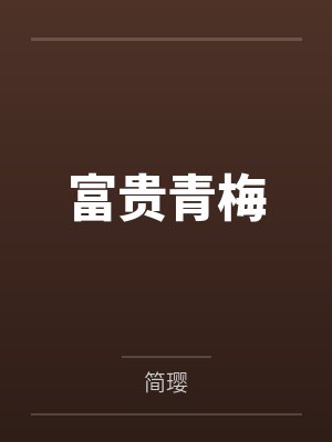 富贵青梅