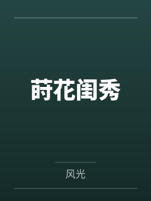 莳花闺秀