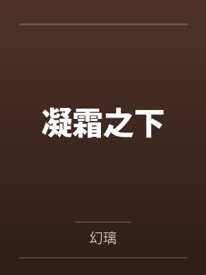 凝霜之下