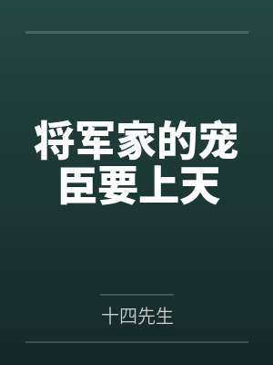 将军家的宠臣要上天