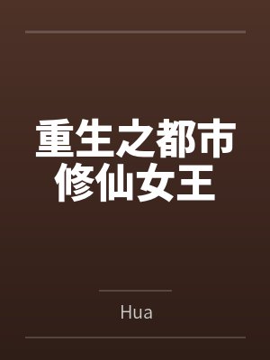 重生之都市修仙女王