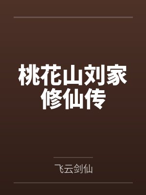 桃花山刘家修仙传