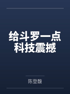 给斗罗一点科技震撼