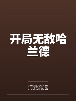 开局无敌哈兰德