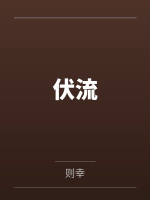 伏流