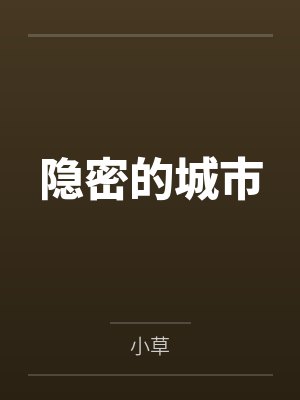 隐密的城市
