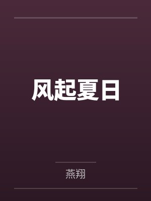 风起夏日